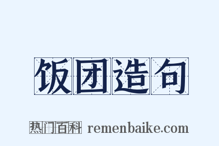 饭团造句是什么意思的图片
